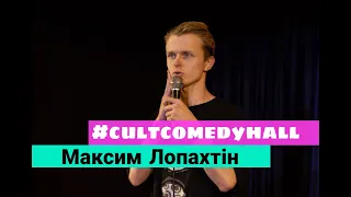 STAND UP Макс Лопахтін - пояснює чому він не дивиться у низ.