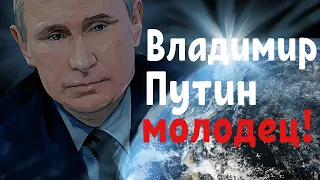 Звонок от Путина с пожеланиями спокойной ночи