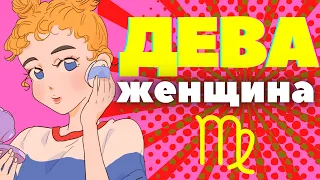 Женщина дева характеристика