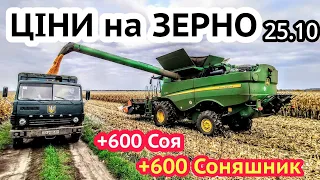 Ціни на зерно 25.10! Кукурудза обвал, Соняшник і Ріпак вже по 20.000, Соя дорожчає