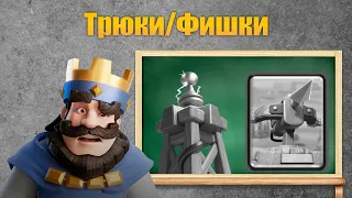 📚 Трюки/Фишки. 🏹Арбалет 3.0 . Клеш Рояль | Clash Royale.