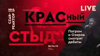 Царь-Реактор#4: смотрим дебаты с "Вестником Бури" о геноциде русских в СССР