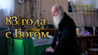"83 года с Богом" последнее интервью протоиерея Анатолия Токмакова
