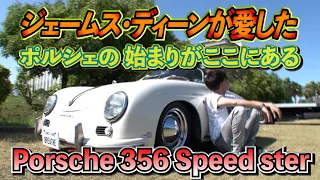 オリジナル？レプリカ？歴史ある一台を徹底レビュー(ポルシェ３５６スピードスター)(porsche)