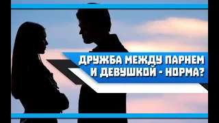 Может ли быть ДРУЖБА между МУЖЧИНОЙ и ЖЕНЩИНОЙ? РАЗБОР ситуации