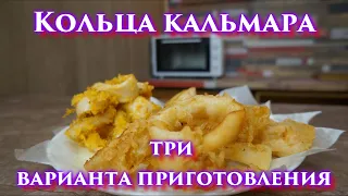 Кольца кальмара! Три варианта кляра для фритюра.