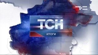 ТСН Итоги - 22 декабря 2015 г.