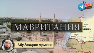 МАВРИТАНИЯ - ответы на вопросы в прямом эфире об учёбе | Абу Закария Армени @SALYAFTUBE