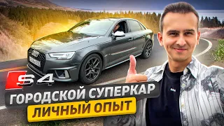 AUDI S4 - Городской суперкар за 4 миллиона | Блог Овсянникова