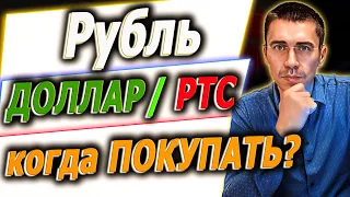 РУБЛЬ ДОЛЛАР Прогноз / Фьючерс на индекс РТС / Инвестиции и ФИНАНСЫ / Торговля онлайн