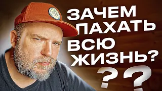 Деньги и работа / Зачем пахать сутками и годами? Подкаст