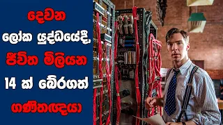 "The Imitation Game" සිංහල Movie Review | Ending Explained Sinhala | Sinhala Movie Review