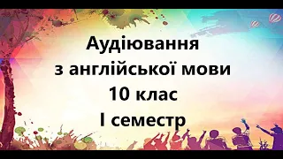 Контроль аудіювання з англійської мови 10 клас І семестр. Тест На Урок. Listening. First term.