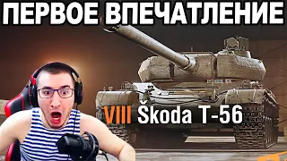 Škoda T 56 - ГЛАВНАЯ ПРЕМ ИМБА! ПЕРВОЕ ВПЕЧАТЛЕНИЕ!