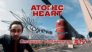 Станция "Солнечная" ► Atomic Heart ► Полное прохождение #12