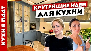 😍Потрясная КУХНЯ в панельном доме. Лайфхаки. Дизайн интерьера. Рум тур.