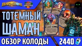 🌟Шаман на тотемах обзор колода(2017)  | HEARTHSTONE