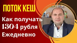 Поток Кеш (Potok cash) Как ежедневно получать 1304 р выполняя одно простое действие