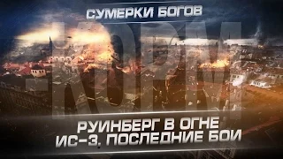 Сумерки богов. ИС-3, Руинберг в огне. Последние бои