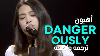 'أنا أحبك بشكل خطير'|AHYEON - Dangerously (Lyrics) BABYMONSTER(Clean Ver.)/مترجمه للعربيه