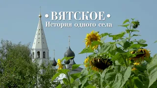 Вятское. История одного села - из цикла "Провинциальные музеи России"