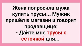 Жена Послала Мужа в Магазин за Трусами! Сборник Свежих Смешных Жизненных Анекдотов! Юмор и Позитив!