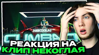 РЕАКЦИЯ НА NEKOGLAI - CUMBACK (Премьера 2022) ОБЗОР НА КАМБЕК НЕКОГЛАЙ НЕГЛОТАЙ ИВАН ЗОЛО