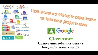 Оцінювання роботи студента у Google Classroom спосіб 2