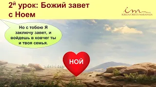 Божий Завет с Ноем | Воскресная школа