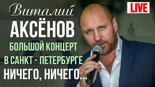 Виталий Аксенов - Ничего, ничего (Большой концерт в Санкт-Петербурге 2017)