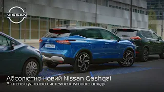 Абсолютно новий Nissan Qashqai. Запаркуйтеся там, де іншим мало місця