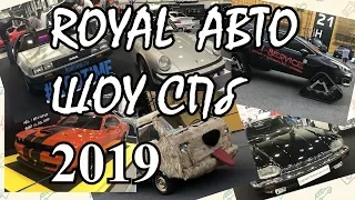Роял Авто Шоу 2019 в СПб (Royal Auto Show 2019). Тюнинг автомобилей.