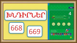 Մաթեմատիկա/4-րդ դասարան/Խնդիրներ  668, 669