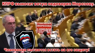 КПРФ в Заксобрании области выносит вотум недоверия Морозову!