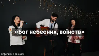 "Бог небесних воїнств" - NG|WORSHIP TERNOPIL | Псалом 45 |