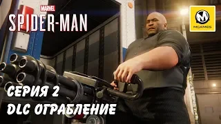 Marvel's Spider-Man DLC Ограбление | Серия 2 | PS4 PRO