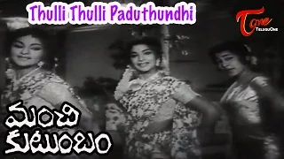 Manchi Kutumbam Movie Songs | Thulli Thulli Paduthundhi | Geethanjali | Vijaya Nirmala