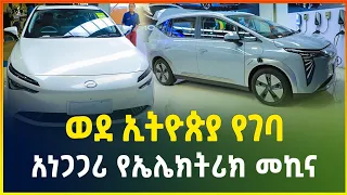 አነጋጋሪው የኤሌክትሪክ መኪና በኢትዮጵያ | Electric car price in Ethiopia | Electric car | business| gebeya media