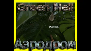 Green Hell 2020! (Без стройки) Нашел Аэродром! Прохождение на харде. Король джунглей! =10=