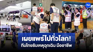 เผยแพร่ไปทั่วโลก! แผนฉุกเฉิน สนามบินสุวรรณภูมิ สร้างชื่อประเทศไทย