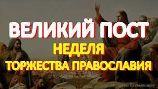 Спасительная молитва Великого Поста.  Неделя Торжества Православия