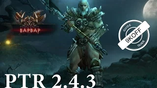 Diablo 3: билд WW варвар  Гнев Пустошей PTR 2.4.3