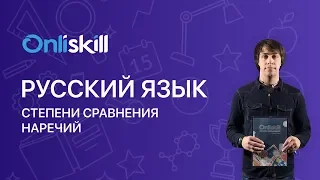 Русский язык 7 класс: Степени сравнения наречий