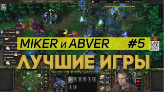 WarCraft 3 Miker и Abver Лучшие игры #5