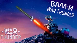 ВАЛЛ-И в  War Thunder !