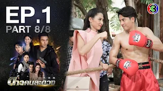 ดาวคนละดวง EP.1 ตอนที่ 8/8 | 25-01-64 | Ch3Thailand