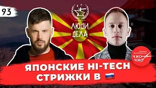 Ильназ Набиуллин. Японские HI-TECH стрижки в России