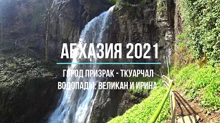 Город призрак - Ткуарчал. Водопады: Великан и Ирина. Абхазия 2021.