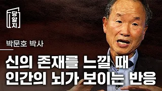 [#당알지 ] 인간이 신의 존재를 느낄 수 있다? 뇌과학적으로 설명 해드립니다 l #박문호박사