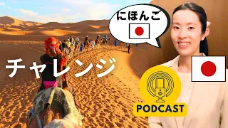 【Japanese Podcast】チャレンジしたい｜日本語 Listening Practice 聴解 #japanesepodcast #日本語ポッドキャスト